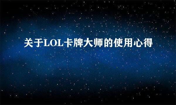 关于LOL卡牌大师的使用心得