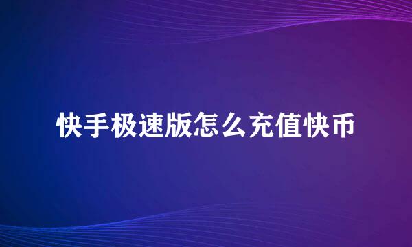 快手极速版怎么充值快币