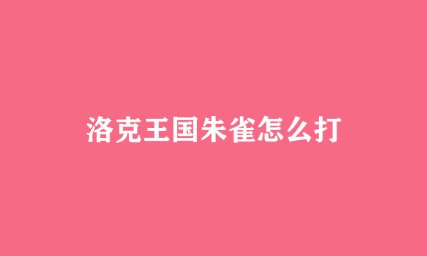 洛克王国朱雀怎么打