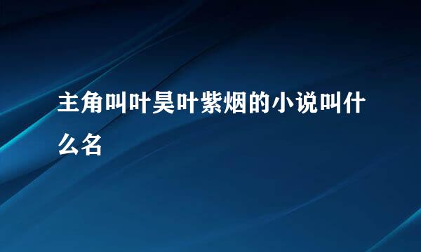 主角叫叶昊叶紫烟的小说叫什么名