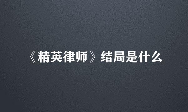 《精英律师》结局是什么