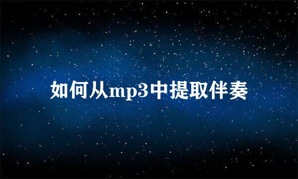 如何从mp3中提取伴奏
