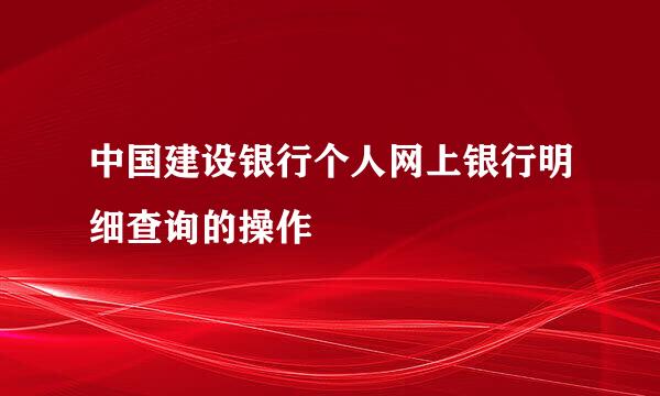 中国建设银行个人网上银行明细查询的操作