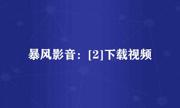 暴风影音：[2]下载视频
