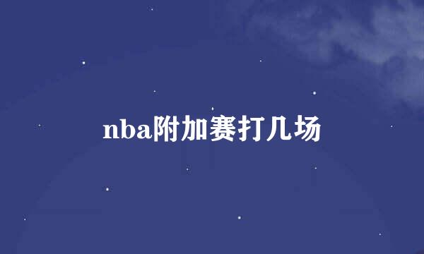 nba附加赛打几场