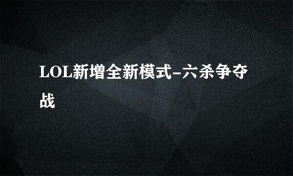 LOL新增全新模式-六杀争夺战