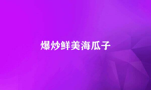 爆炒鲜美海瓜子