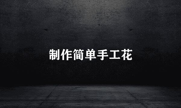制作简单手工花