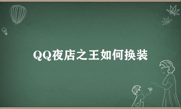 QQ夜店之王如何换装