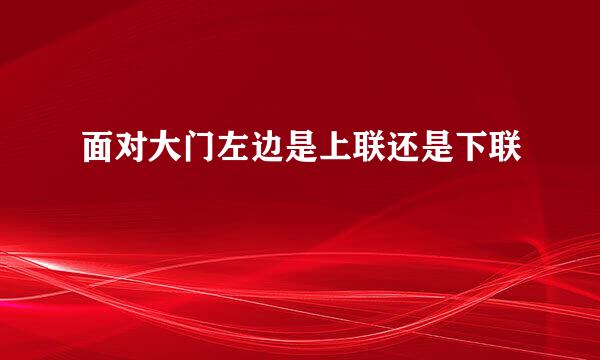 面对大门左边是上联还是下联
