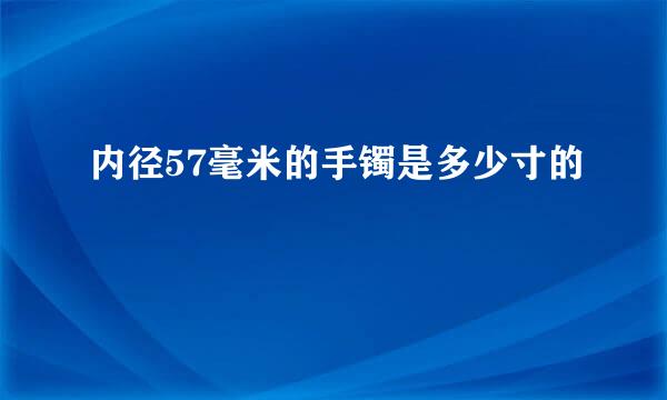 内径57毫米的手镯是多少寸的