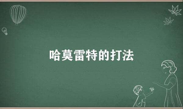 哈莫雷特的打法