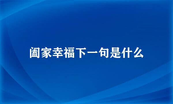 阖家幸福下一句是什么