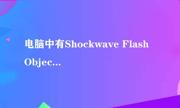 电脑中有Shockwave Flash Object控件,但却不能播放,怎么办
