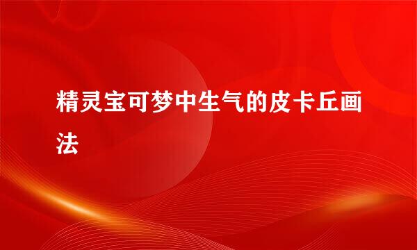 精灵宝可梦中生气的皮卡丘画法