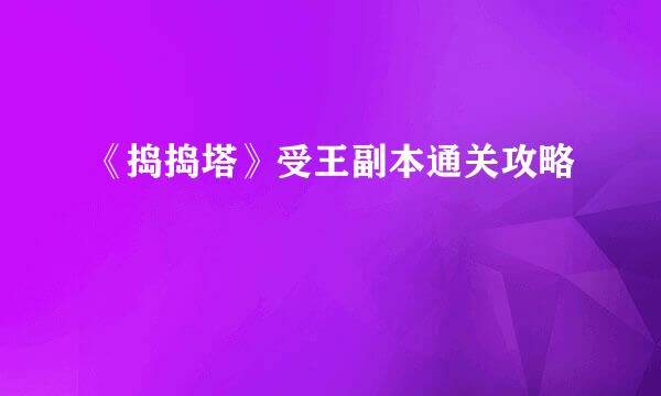 《捣捣塔》受王副本通关攻略