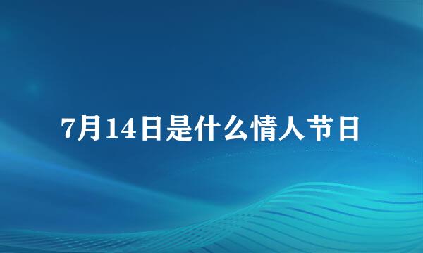7月14日是什么情人节日
