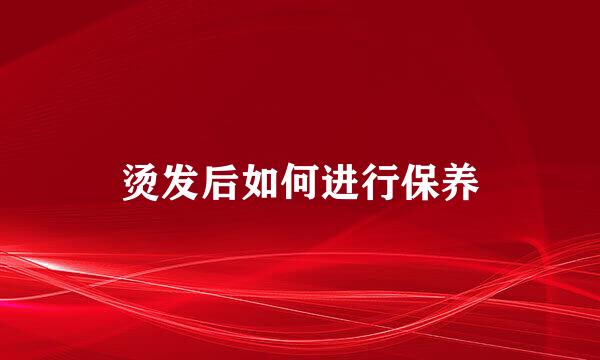 烫发后如何进行保养
