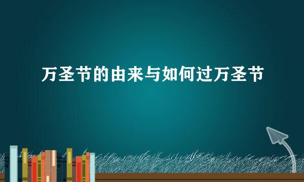 万圣节的由来与如何过万圣节
