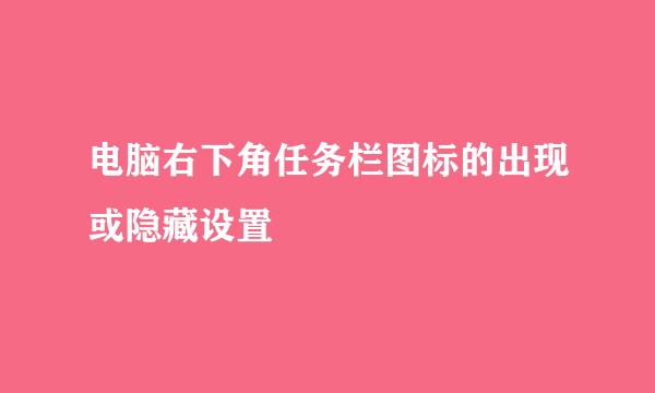 电脑右下角任务栏图标的出现或隐藏设置