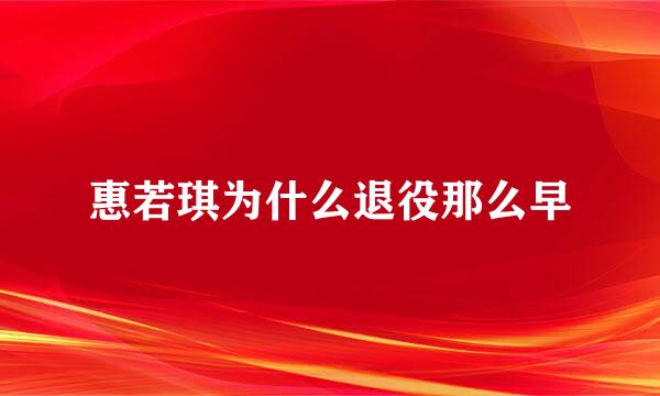 惠若琪为什么退役那么早