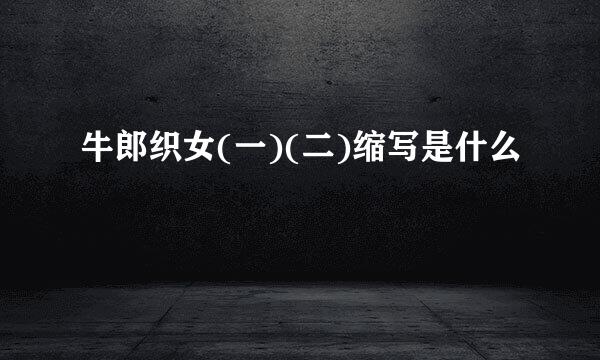 牛郎织女(一)(二)缩写是什么