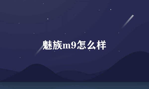 魅族m9怎么样