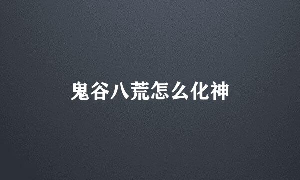 鬼谷八荒怎么化神