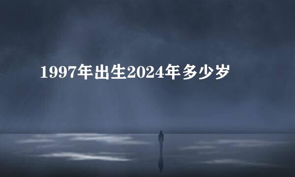 1997年出生2024年多少岁