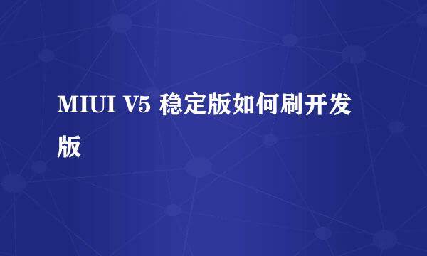 MIUI V5 稳定版如何刷开发版