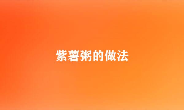 紫薯粥的做法