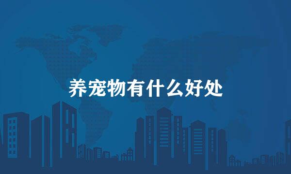 养宠物有什么好处