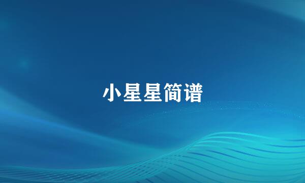 小星星简谱