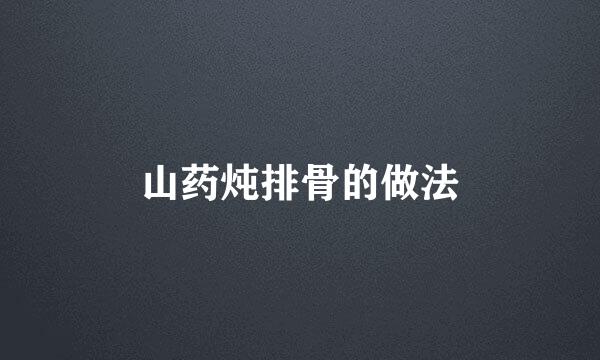 山药炖排骨的做法