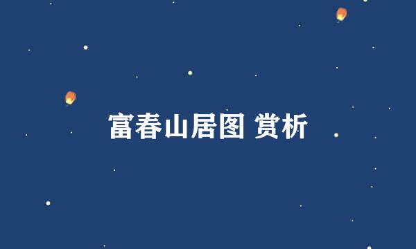 富春山居图 赏析