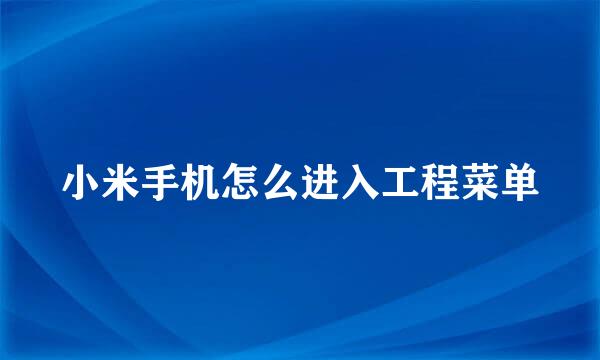 小米手机怎么进入工程菜单