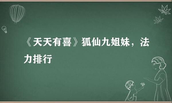《天天有喜》狐仙九姐妹，法力排行