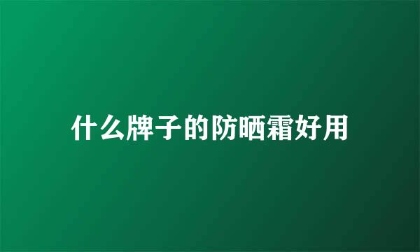 什么牌子的防晒霜好用