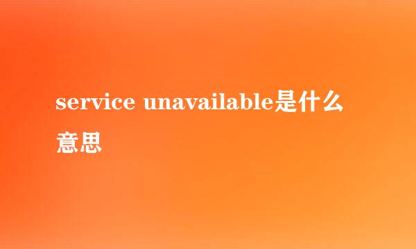 service unavailable是什么意思
