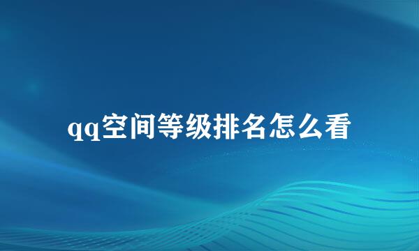 qq空间等级排名怎么看