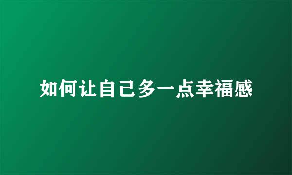 如何让自己多一点幸福感
