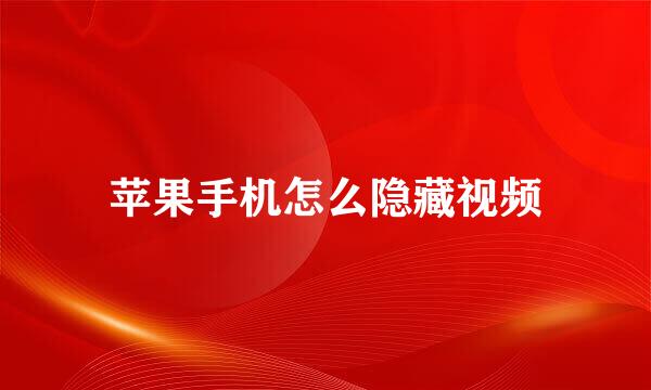 苹果手机怎么隐藏视频