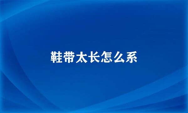 鞋带太长怎么系