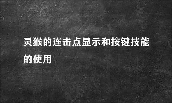 灵猴的连击点显示和按键技能的使用