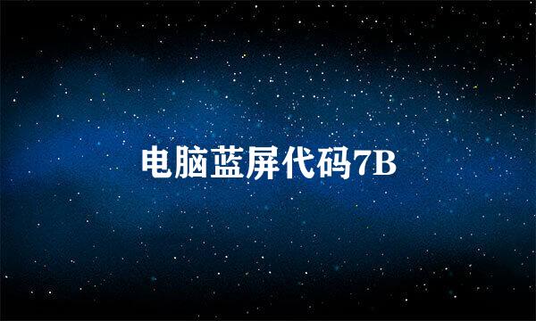 电脑蓝屏代码7B
