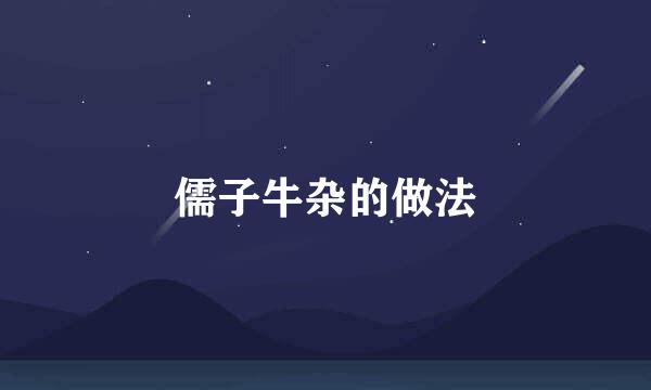 儒子牛杂的做法
