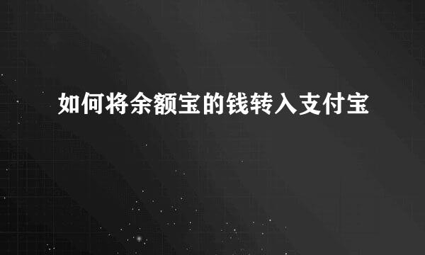 如何将余额宝的钱转入支付宝