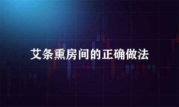 艾条熏房间的正确做法
