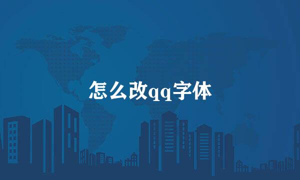怎么改qq字体