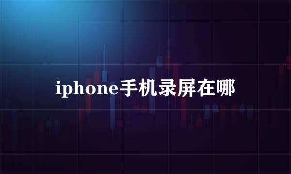 iphone手机录屏在哪